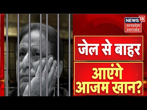 Azam Khan Bail Hearing : Azam Khan को आज मिलेगी 'सुप्रीम' राहत? आज़म को आज बेल या जेल? | Latest News