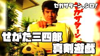 せがた三四郎 真剣遊戯◆セガサターン、シロ！指が折れるまで！【実況】終