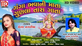 Ganga Bhavani Mata Gunla Tara Gata |Latest Gujarati Song