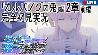 【ブルアカ初見実況】『カルバノグの兎』編 2章 前編【ん、私とも初見でプレイすべき。  #48】