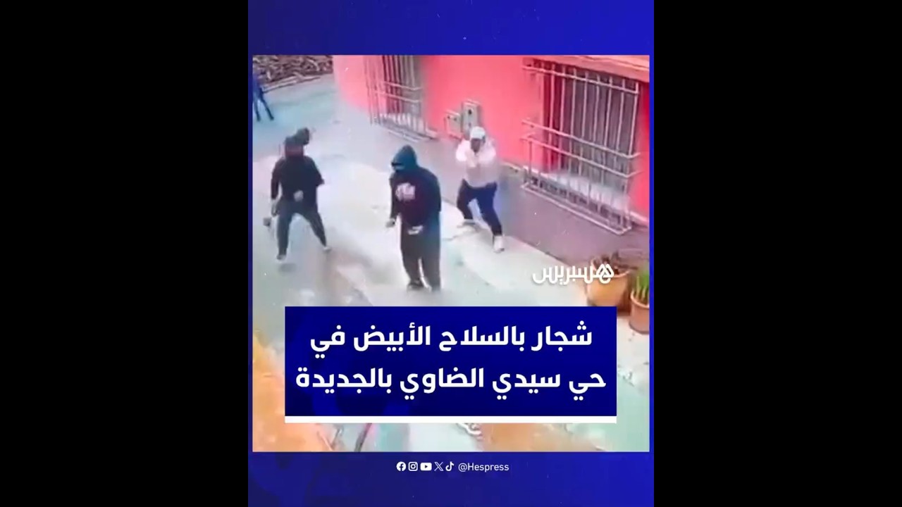 شجار بالسلاح الأبيض بين جيران بحي سيدي الضاوي بالجديدة thumbnail