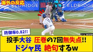 【海外の反応】「この男は本当に実在するのか…」大谷翔平の7回無失点投球にドジャースファン絶句w【大谷翔平】【ドジャース】