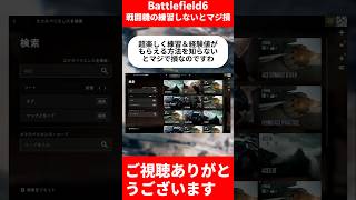 【BF6】戦闘機の練習しないとマジ損！#バトルフィールド6  #bf6