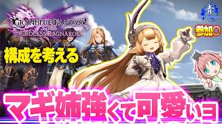 【グラブルリリンク】『これは神ゲー』参加〇でマギラフリラさんの構成考える回【GRANBLUEFANTASY:Relinkエンドレスラグナロク】