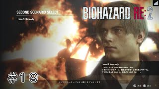 レオン編開始！もう既に満身創痍なんだけど【 バイオハザード RE：2 】レオン編 2nd ＃１９