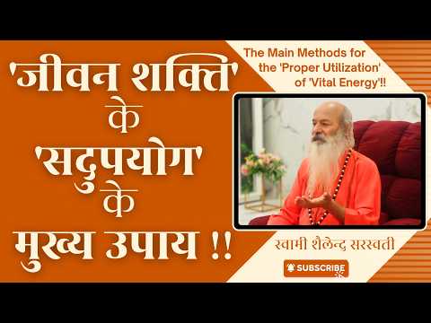 'जीवन शक्ति' के 'सदुपयोग' के मुख्य उपाय !!  The Main Methods for the 'Proper Utilization' of 'Vital Energy'!!