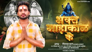 Download lagu #video I भक्त महाकाल के I #Singer Vijay Pal  #सिंगर विजय पाल I भक्त महाकाल के new bol bam song 2025# mp3 Download lagu #video I भक्त महाकाल के I #Singer Vijay Pal  #सिंगर विजय पाल I भक्त महाकाल के new bol bam song 2025# mp3