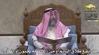2103 - هل يقع طلاق النائم أو من زال عقله بجنون أو إغماء ؟ - عثمان الخميس