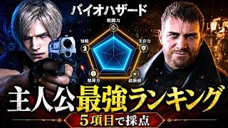 【バイオハザード】主人公最強ランキングTOP10