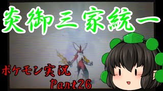 【ゆっくりコラボ実況】バシャーモ使いは引かれ合う【VSおむれつさん】[ポケモン実況Part26]