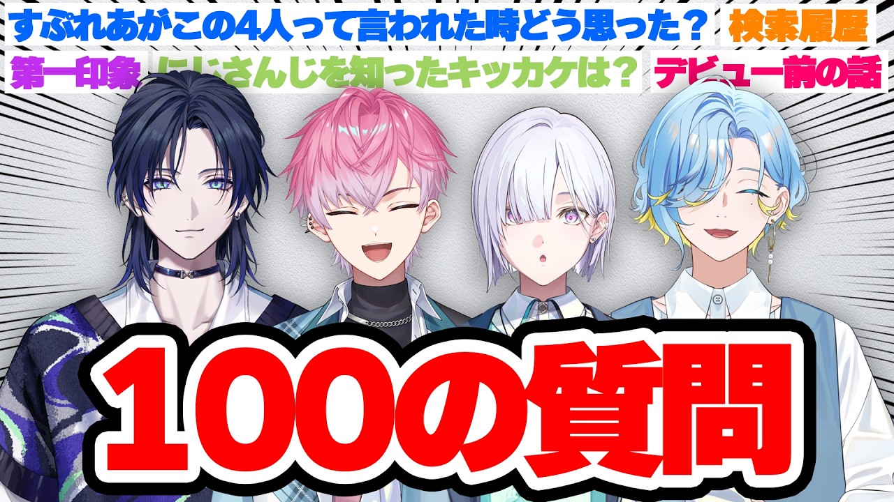 すぷれあで100質問答えてみた！！【 にじさんじ 】