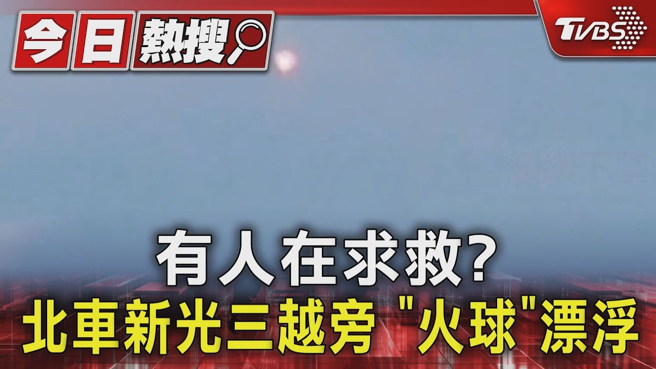 有人在求救? 北車新光三越旁「火球」漂浮