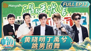 [CC]《中餐厅·非洲创业季》EP12：温暖收官！黄晓明丁禹兮跳男团舞 沈月说最想感谢的人是翟潇闻｜中餐厅9｜The Chinese Restaurant S9｜FULL｜MangoTV