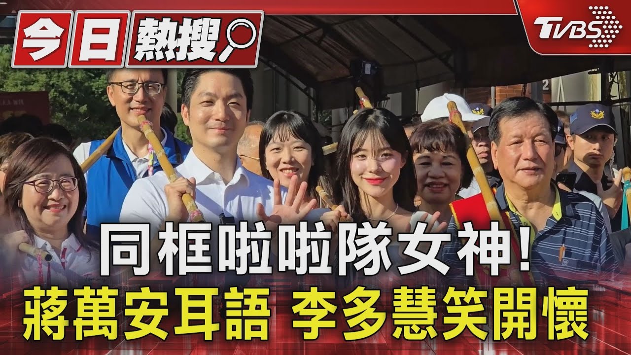 同框啦啦隊女神! 蔣萬安耳語李多慧笑開懷