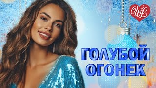 ГОЛУБОЙ ОГОНЕК ♥ РАНЕНЫЙ СОЛНЦЕМ ♥ ПЕСНИ ХОРОШЕГО НАСТРОЕНИЯ ♥ КРАСИВЫЕ ЭСТРАДНЫЕ ПЕСНИ WLV ♥