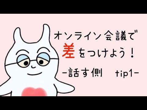 英米学科 オンライン会議で差をつけよう！−話す側 tip1−