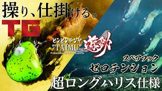 【ひとつテンヤPV】TGビンビンテンヤ鯛夢 遊動/宮本英彦