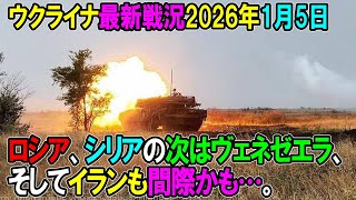 【ウクライナ戦況】26年1月5日。