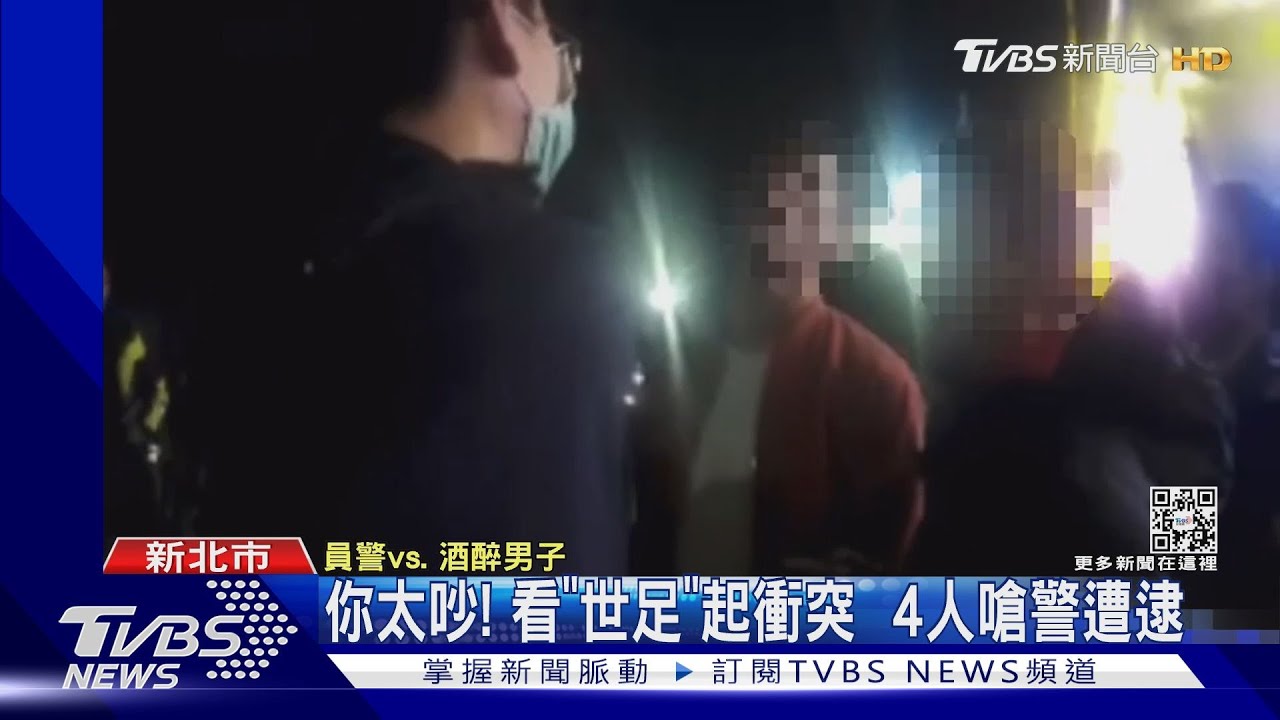 你太吵! 看「世足」起衝突4人嗆警遭逮
