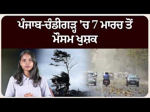 ਪੰਜਾਬ-ਚੰਡੀਗੜ੍ਹ 'ਚ 7 ਮਾਰਚ ਤੋਂ ਮੌਸਮ ਖੁਸ਼ਕ