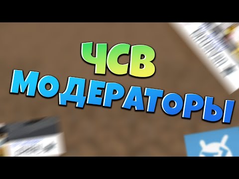 ЧСВ МОДЕРАТОРЫ НА VIMEWORLD