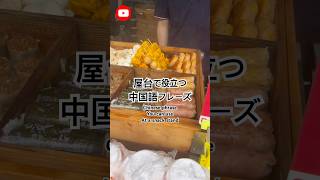 中国語学習　屋台で役立つ中国語