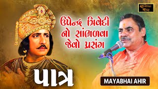 Download lagu પાત્ર - અભિનય સમ્રાટ ઉપેન્દ્ર ત્રિવેદી નો પ્રસંગ | Mayabhai Ahir | Upendra Trivedi No Prasang mp3 Download lagu પાત્ર - અભિનય સમ્રાટ ઉપેન્દ્ર ત્રિવેદી નો પ્રસંગ | Mayabhai Ahir | Upendra Trivedi No Prasang mp3
