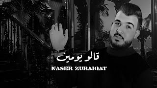 كلمات اغنية قالو يومين ناصر زريقات