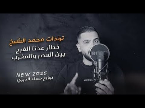 خطار عدنا الفرح +بين العصر والمغرب# محمد الشيخ #2026