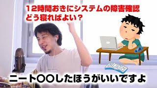 【ひろゆき】12時間おきにシステムの障害確認 どう寝ればよい?【切り抜き】