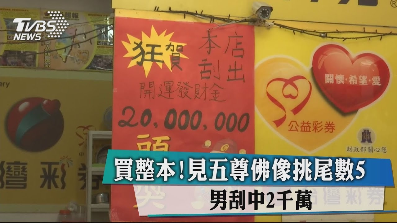 買整本!見5尊佛像挑尾數5 男刮中2千萬