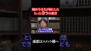 【パパ必見】岡田斗司夫の教育法 #shorts