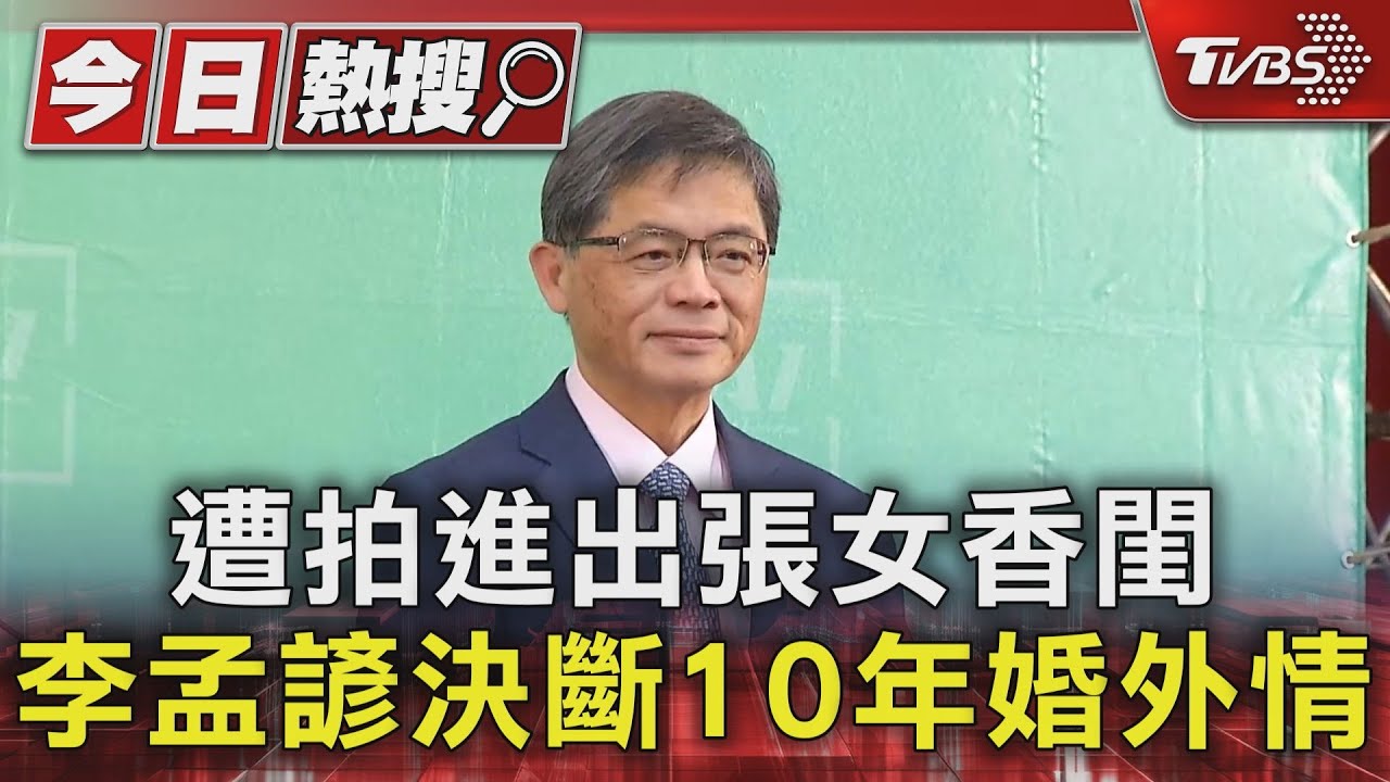 遭拍進出張女香閨 李孟諺決斷10年婚外情