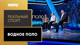 Зимние Олимпийские игры «Реальный спорт. Водное поло». Выпуск от 29.01.2020