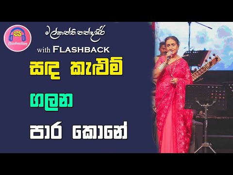 Sanda Kelum Galana Live Cover By The Amazing Malkanthi Nandasiri