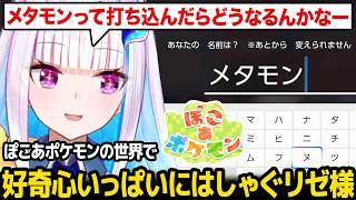 【ぽこ あ ポケモン】名前をメタモンにしてみる / ぽこあの世界で好奇心いっぱいにはしゃぐリゼ様※ネタバレあり【にじさんじ】