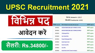 UPSC Recruitment 2021 Apply Online | UPSC Recruitment 2021 Syllabus | UPSC Recruitment 2021 Salary