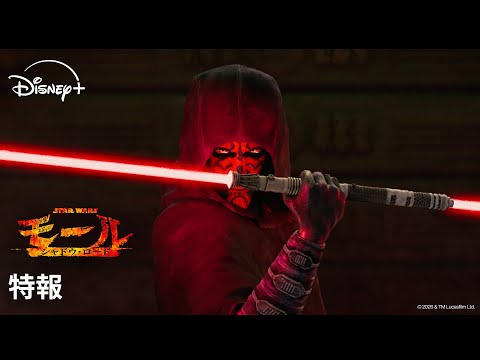 【特報】『スター・ウォーズ：モール／シャドウ・ロード』｜Star Wars(スター・ウォーズ)