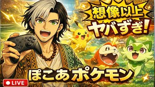 🔴 初見実況｜ぽこあポケモン想像以上にカオス【LIVE】