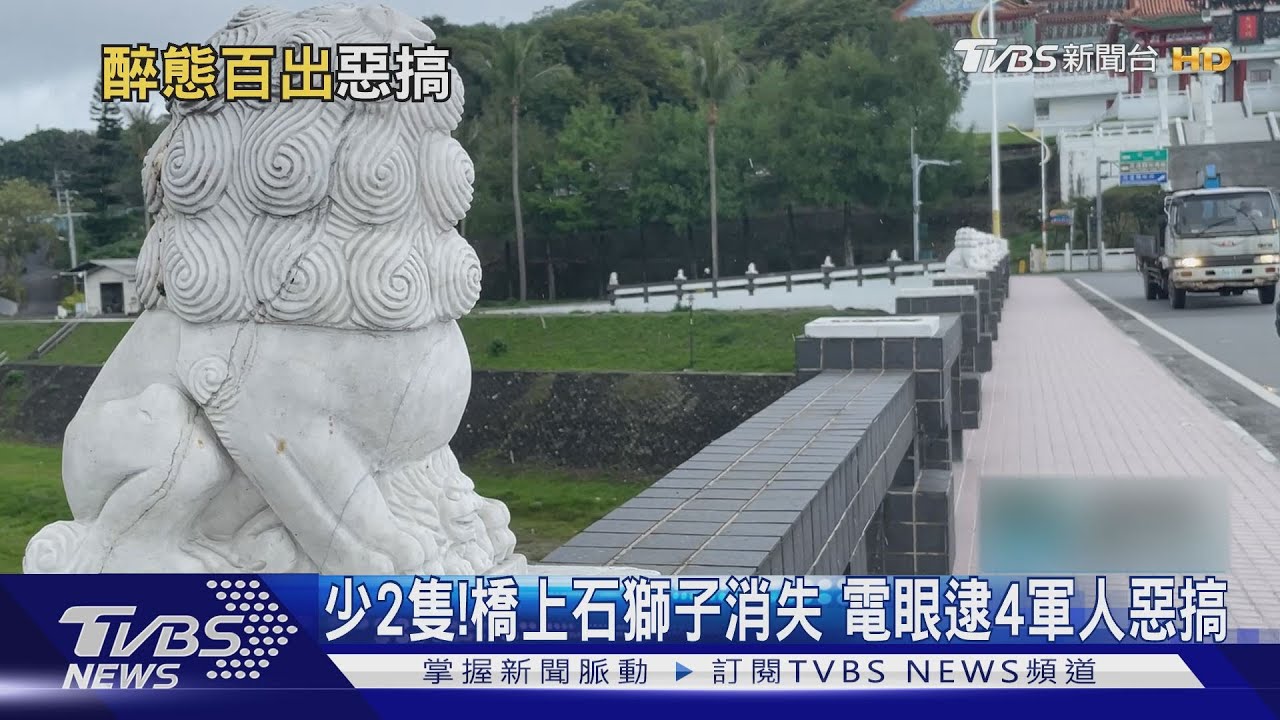 少2隻!橋上石獅子消失 電眼逮4軍人惡搞
