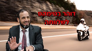 דוהר בטימקס לשלוותה | הרב דוד פריוף בסרטון מצחיק ומחכים (הרב דוד פריוף) - התמונה מוצגת ישירות מתוך אתר האינטרנט יוטיוב. זכויות היוצרים בתמונה שייכות ליוצרה. קישור קרדיט למקור התוכן נמצא בתוך דף הסרטון