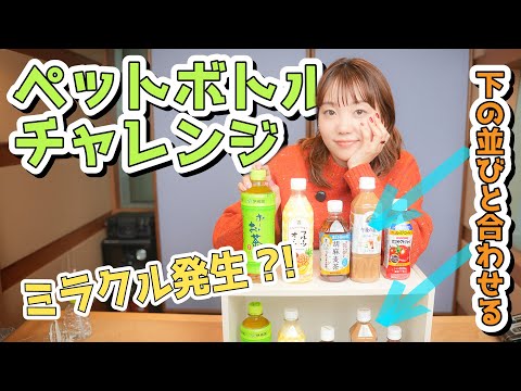 【チャレンジ企画】5回でペットボトルの絵柄を揃えられるのか！？