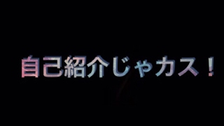 自己紹介！