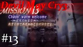 【伝説の始まり！】デビルメイクライ3　#13