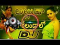 Alluda Garelondala Dj Song Shiva