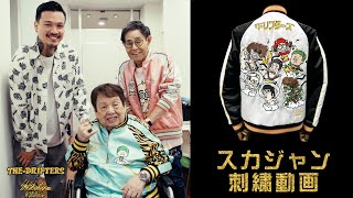 ザ・ドリフターズ×SHISHUMANIAコラボ横振り刺繍スカジャン制作過程動画