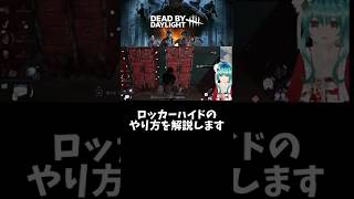 ロッカーハイドのやり方 #shorts #個人勢vtuber #deadbydaylight #ゲーム実況 #dbd