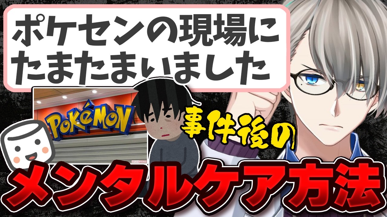 【池袋ポケモンセンター刺殺事件】当日、店内にいたものです…目撃者が語る恐怖の一部始終【かなえ先生の切り抜き】元配信2026/03/29