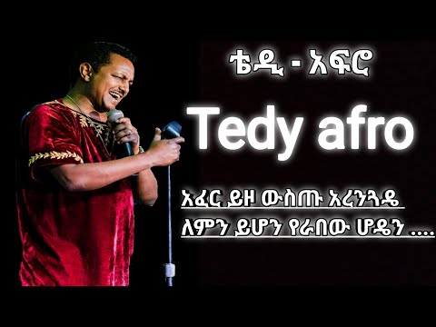🔴 Teddy afro new music Ethiopian new music ቴዲ አፍሮ (አፈር ይዞ ውስጡ አረንጓዴ.. )#hope music Ethiopia