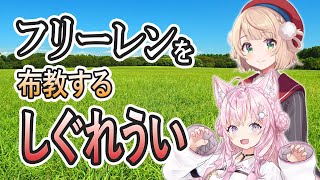 葬送のフリーレンを布教するしぐれうい
